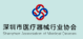 深圳市医疗器械行业协会