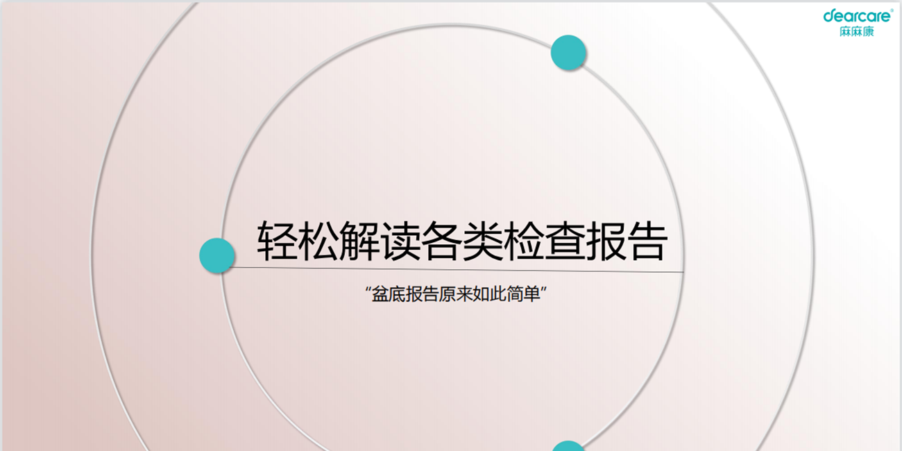 如何解读盆底肌评估报告？