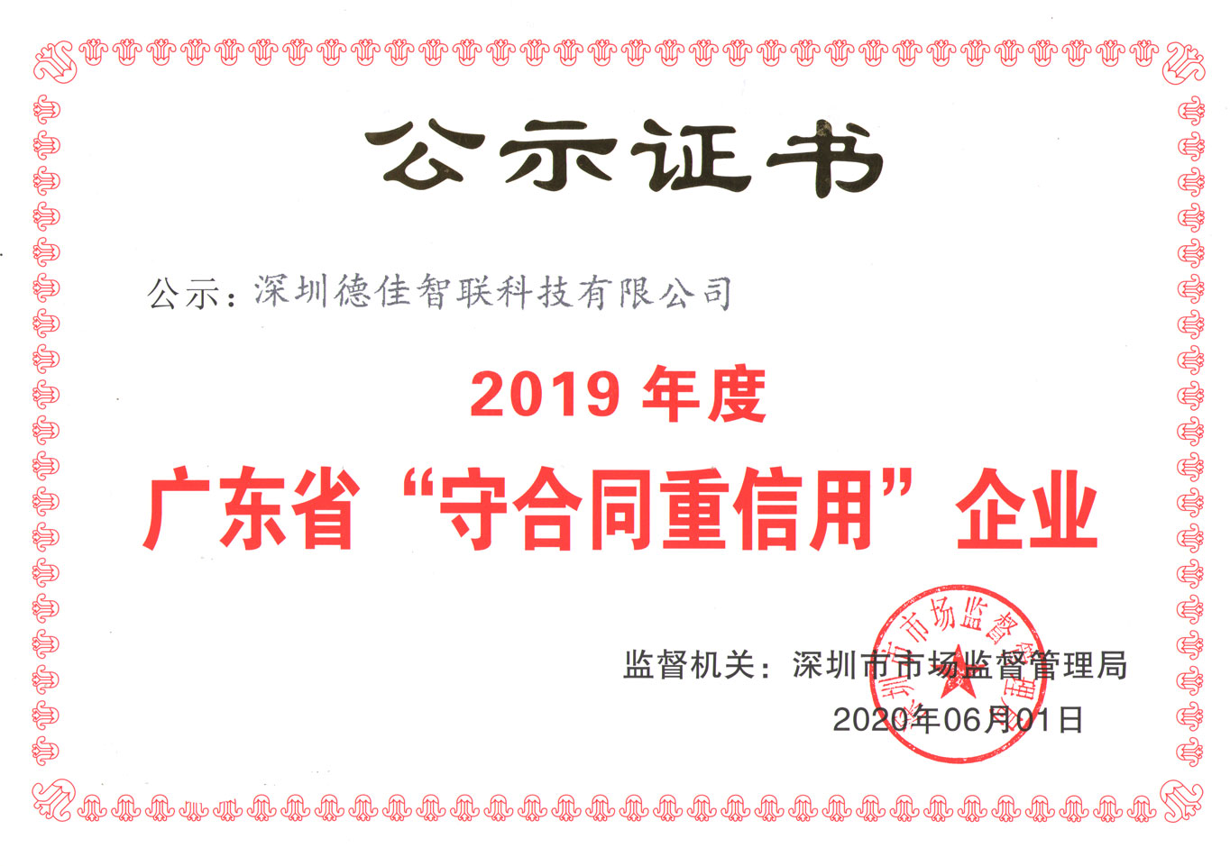 德佳智联荣获广东省“守合同重信用”企业(图1)